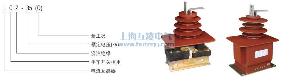 LCZW-35Q電(dian)流互感器(qi)型号含義